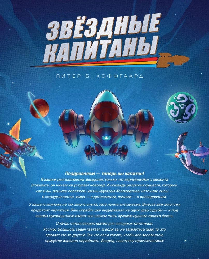 Galda spēle - Zvaigžņu kapteiņi